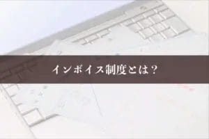インボイス制度とは
