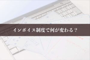 インボイス制度とは