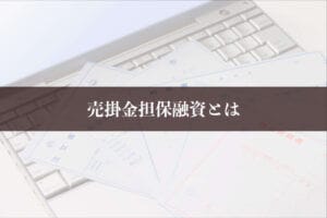 売掛金担保融資とは
