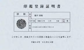 印鑑登録証明