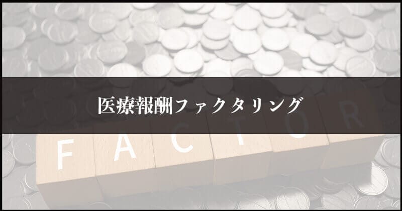 ファクタリングの種類と仕組みを全て紹介!1つひとつわかりやすく解説します。ファクタリング 種類を10点まとめ 13 医療報酬