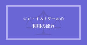 シン・イストワール法律事務所の利用の流れ