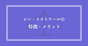 シン・イストワール法律事務所の特徴・メリット