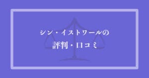 シン・イストワール法律事務所の評判・口コミ