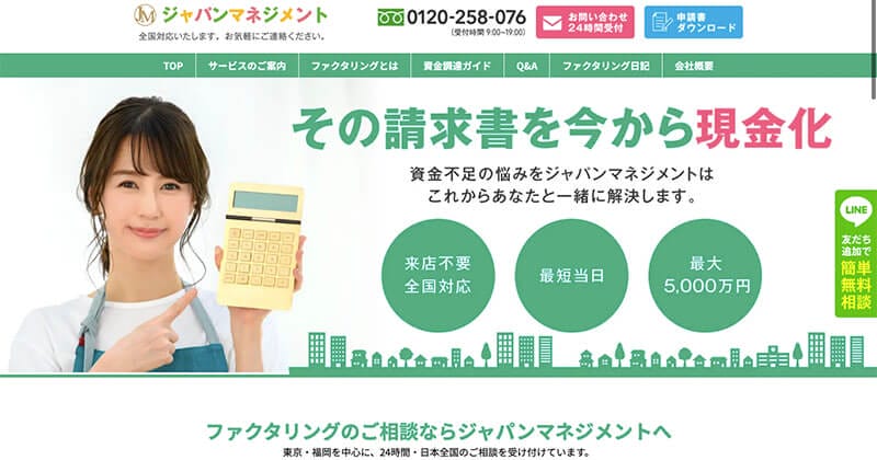 神奈川県・横浜でおすすめのファクタリング会社10選を紹介!神奈川県 ファクタリングの特徴・評判を徹底解説! 13 ジャパンマネジメント