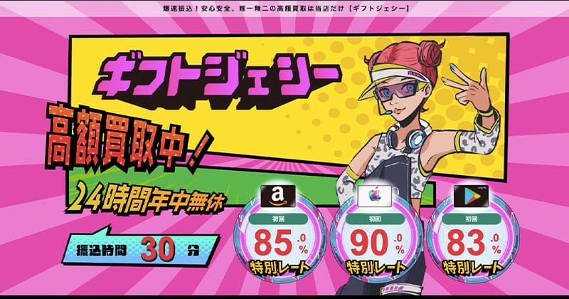 ギフトジェシー