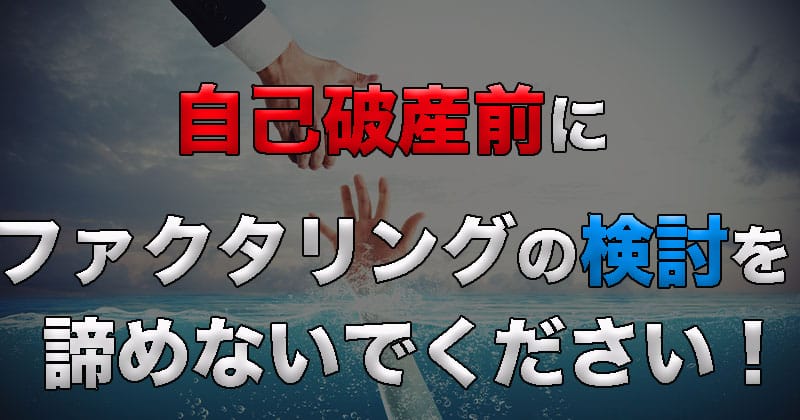 自己破産の前にファクタリング