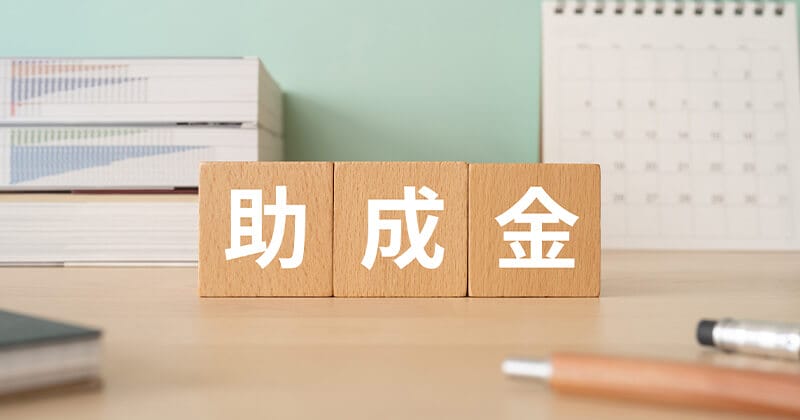 補助金・助成金