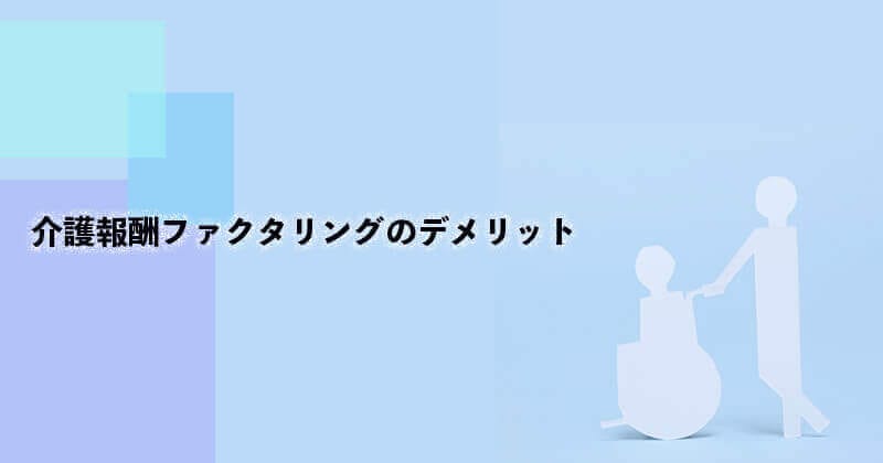 介護報酬ファクタリングとは?仕組み・メリット・デメリットなどを図で徹底解説!1 13 介護報酬ファクタリング