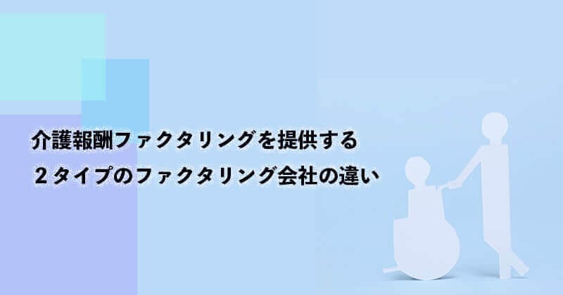 介護報酬ファクタリングとは?仕組み・メリット・デメリットなどを図で徹底解説!1 14 介護報酬ファクタリング