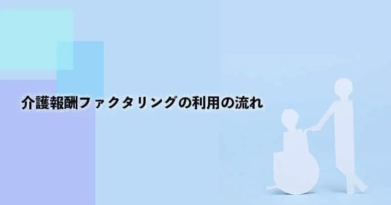 介護報酬ファクタリング