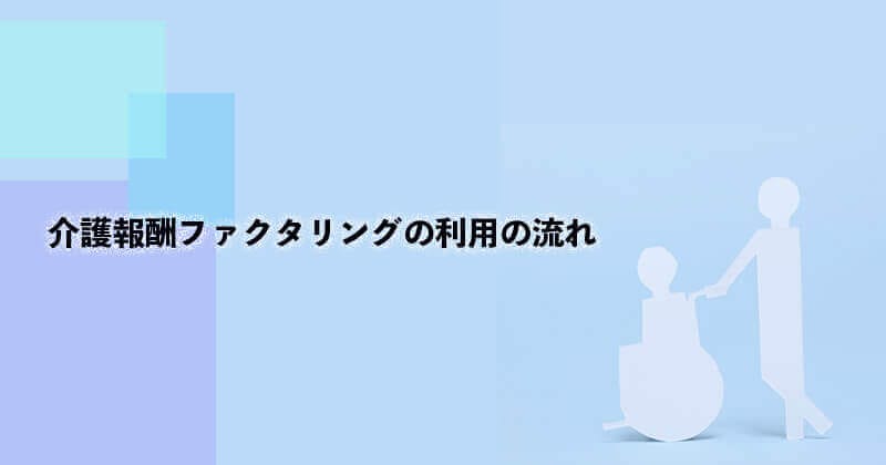 介護報酬ファクタリングとは?仕組み・メリット・デメリットなどを図で徹底解説!1 15 介護報酬ファクタリング