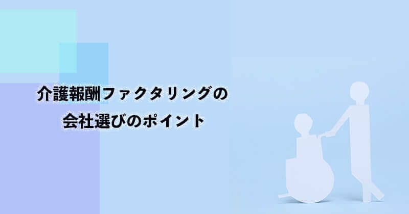 介護報酬ファクタリングとは?仕組み・メリット・デメリットなどを図で徹底解説!1 16 介護報酬 ファクタリング