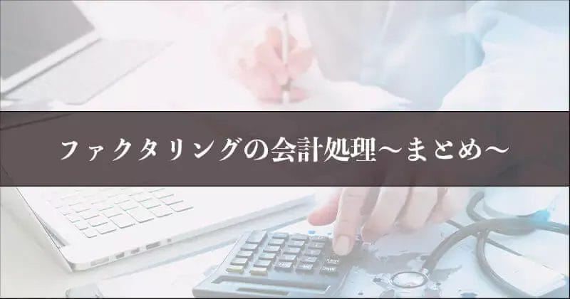 会計処理