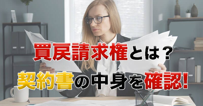 ファクタリングの買戻請求権とは？償還請求権との違いは？契約書の中身を確認1