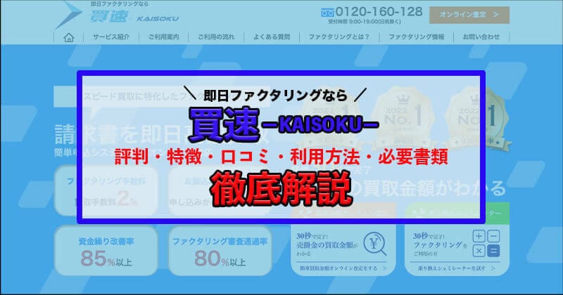 大阪で即日ファクタリングなら「買速」の評判・口コミ・概要を徹底解説！