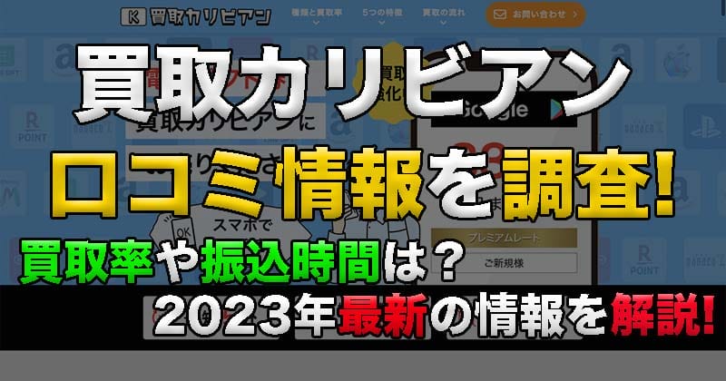 買取カリビアンの口コミ情報を調査！買取率や振込時間は？2023年最新の気になる情報を解説！