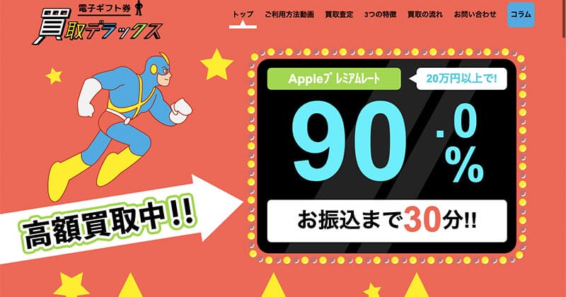 2023年2月最新!Appleギフトカード現金化おすすめ業社16選!口コミ情報で比較! 32 買取デラックス