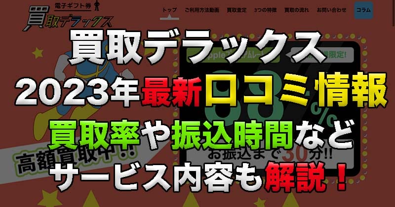 買取デラックスの2025年最新口コミ情報!買取利率や振込時間などのサービス内容も解説! 12 kaitori