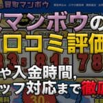 買取マンボウの口コミ評価!買取率や入金時間,スタッフ対応まで徹底解説!2025年最新 54 kaitori manbo