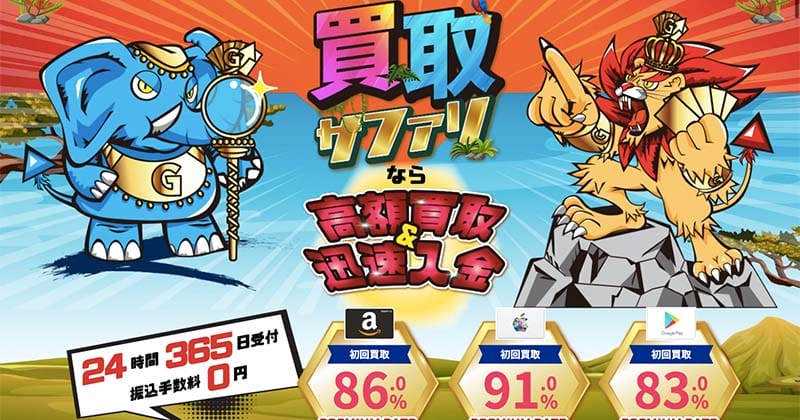 2023年2月最新!Appleギフトカード現金化おすすめ業社16選!口コミ情報で比較! 47 買取サファリ