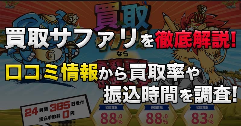 買取サファリを徹底解説！口コミ情報から買取率や振込時間を調査！2023年最新版