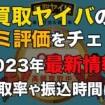 買取ヤイバの口コミ評価をチェック!2025年最新情報!買取率や振込時間は? 62 kaitori yaiba
