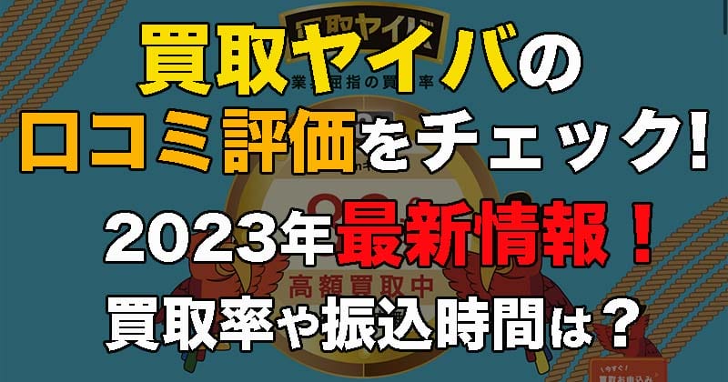 買取ヤイバの口コミ評価をチェック！2023年最新情報！買取率や振込時間は？