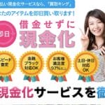 買取キングの後払い現金化サービスを徹底解説!2025年最新!利用流れ,換金率,口コミ評価を紹介! 61 kaitoriking