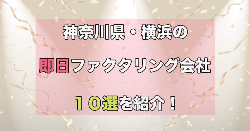 神奈川県・横浜でおすすめのファクタリング会社を紹介！神奈川県 ファクタリングの特徴・評判を徹底解説！