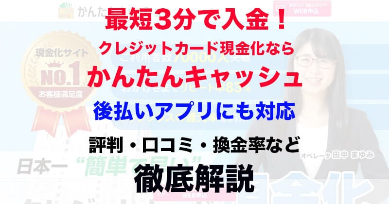 かんたんキャッシュはクレカと後払いアプリの現金化に対応！評判・口コミも多数掲載11