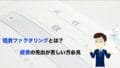 経費ファクタリングとは?領収書を即日現金化する方法・流れ・特徴・注意点・業者の選び方を解説|レシート個人経費を即日買取1 6 keihi factoring