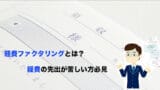 keihi factoring