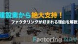 kensetsu factoring