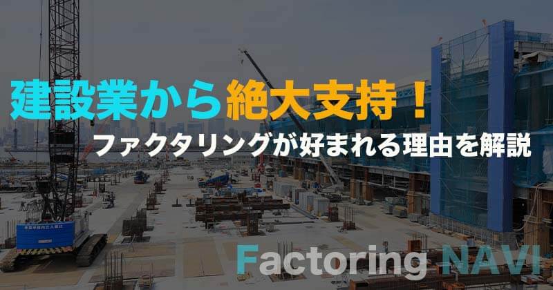 建設業から絶大支持！ ファクタリングが好まれる理由を解説