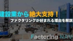 建設業におすすめのファクタリング会社6選を紹介!ランキング形式で即日ファクタリング 建設業を解説!ファクタリングが好まれる理由も解説! 19 kensetsu factoring