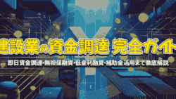 kensetsu sikinchoutatu guide