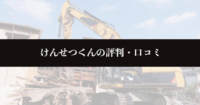 けんせつくん