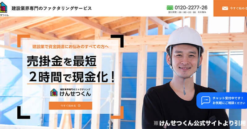 建設業におすすめのファクタリング会社6選を紹介!ランキング形式で即日ファクタリング 建設業を解説!ファクタリングが好まれる理由も解説! 4 けんせつくん