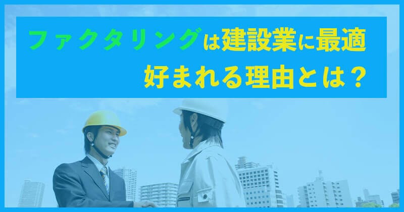 建設業　好まれる理由