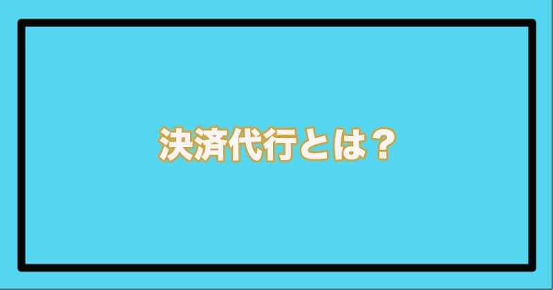 決済代行