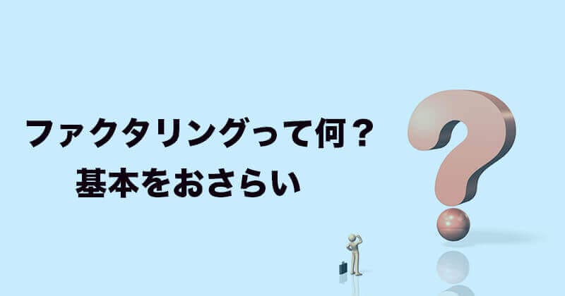 手形割引きとファクタリングの違いとは?メリットを確認1 2 kihon