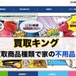 買取キング!豊富な買取商品種類で家の不用品を1時間で現金化! 44 king
