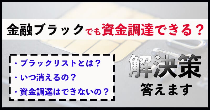 金融ブラックとは？金融ブラックでも融資は可能？金融ブラックでもできる資金調達は？
