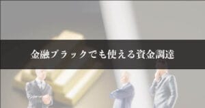 金融ブラック