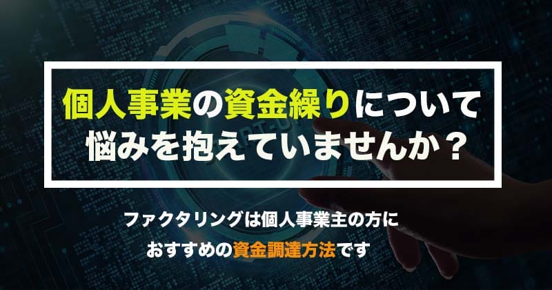 個人事業主の資金繰りお悩み解決！ファクタリングで即日資金調達