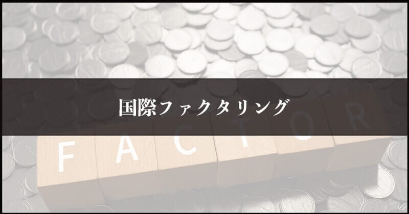 ファクタリングの種類と仕組みを全て紹介!1つひとつわかりやすく解説します。ファクタリング 種類を10点まとめ 14 国際ファクタリング