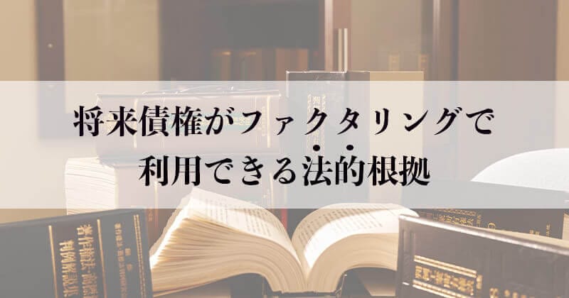 最高裁で認められた将来債権はファクタリングで利用可能?特徴や仕組み・メリットデメリットを解説します 14 konkyo