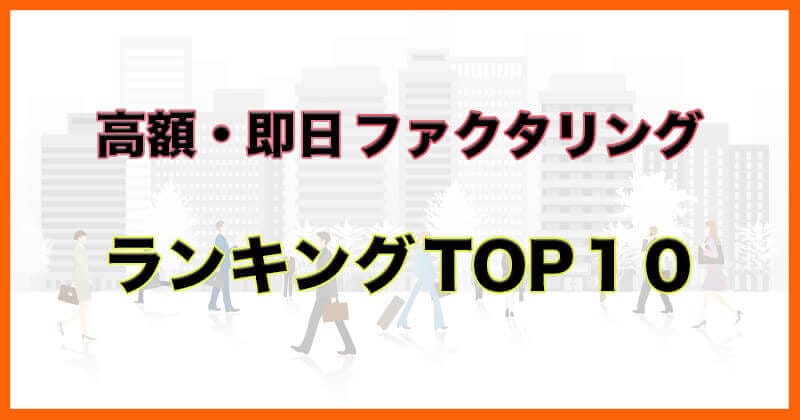 ファクタリング 高額