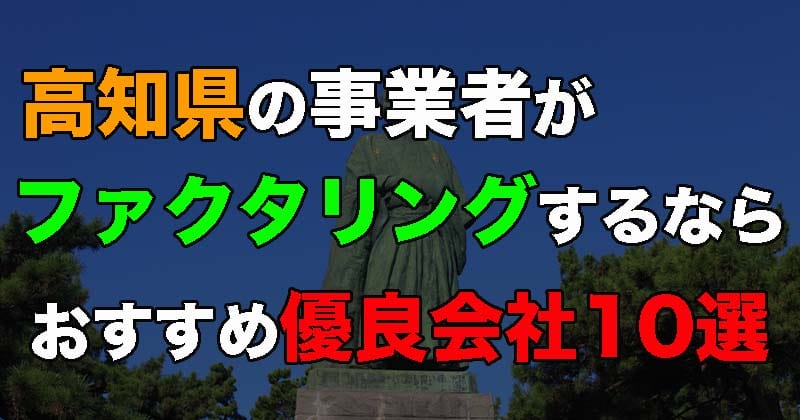 高知県の事業者がファクタリングを利用するなら!おすすめ優良会社10選! 9 高知県の事業者がファクタリングを利用するなら!おすすめ優良会社10選!
